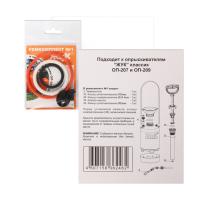 Ремкомплект № 1 к опрыскивателям ОП-207, ОП-209