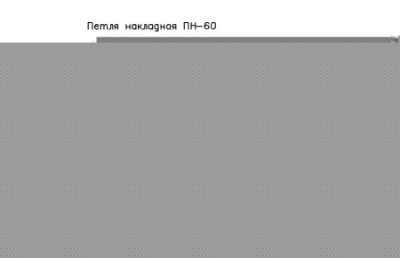 Петля  ПН 5-60 оксид.